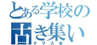 とある学校の古き集い（クラス会）