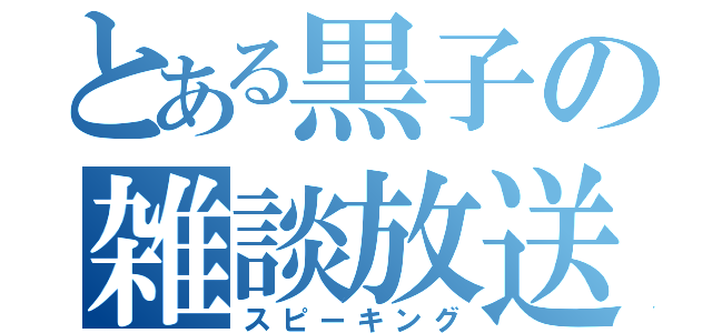 とある黒子の雑談放送（スピーキング）