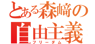 とある森﨑の自由主義（フリーダム）