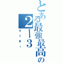 とある最強最高の２ー３（さくまー）