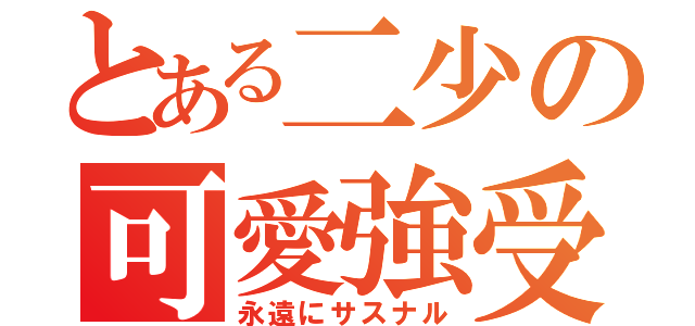 とある二少の可愛強受♥（永遠にサスナル）