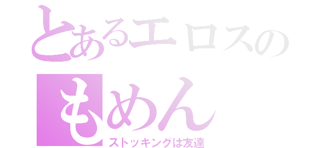 とあるエロスのもめん（ストッキングは友達）