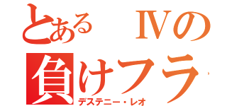 とある　Ⅳの負けフラグ（デステニー・レオ）