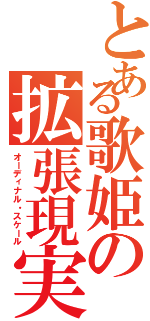 とある歌姫の拡張現実Ⅱ（オーディナル・スケール）