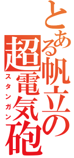 とある帆立の超電気砲（スタンガン）