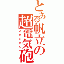 とある帆立の超電気砲（スタンガン）