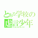 とある学校の虚言少年（ワタヌキサクヤ）