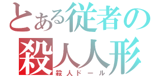 とある従者の殺人人形（殺人ドール）