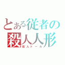 とある従者の殺人人形（殺人ドール）