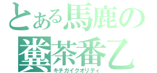 とある馬鹿の糞茶番乙（キチガイクオリティ）