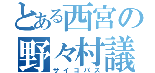 とある西宮の野々村議員（サイコパス）