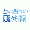 とある西宮の野々村議員（サイコパス）