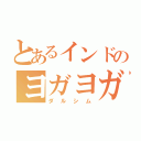 とあるインドのヨガヨガマン（ダルシム）