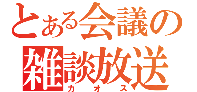 とある会議の雑談放送（カオス）