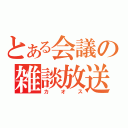 とある会議の雑談放送（カオス）