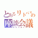 とあるリトバスの座談会議（かたりあい）