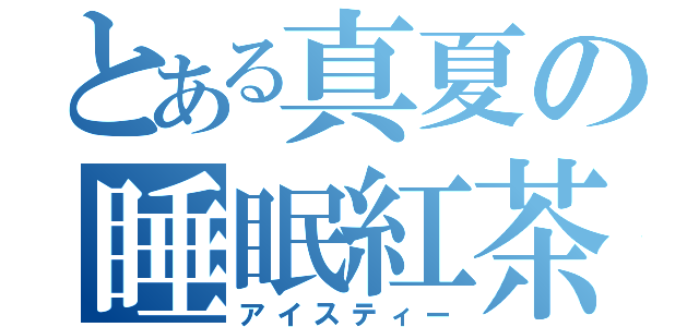 とある真夏の睡眠紅茶（アイスティー）