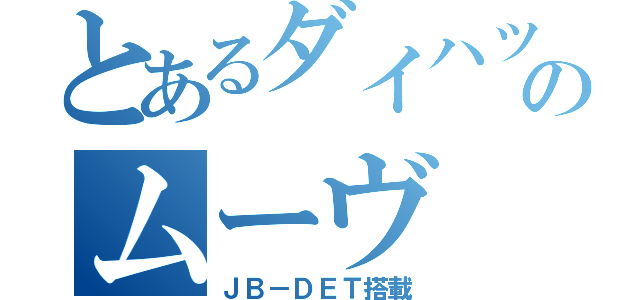 とあるダイハツのムーヴ（ＪＢ－ＤＥＴ搭載）