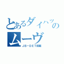 とあるダイハツのムーヴ（ＪＢ－ＤＥＴ搭載）