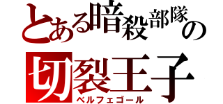 とある暗殺部隊の切裂王子（ベルフェゴール）