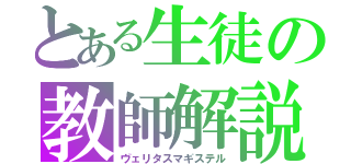 とある生徒の教師解説（ヴェリタスマギステル）