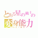 とある星の戦士の変身能力（コピー能力）