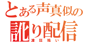 とある声真似の訛り配信（凍狂怖い）