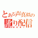 とある声真似の訛り配信（凍狂怖い）