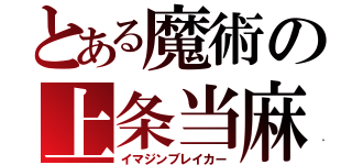 とある魔術の上条当麻（イマジンブレイカー）