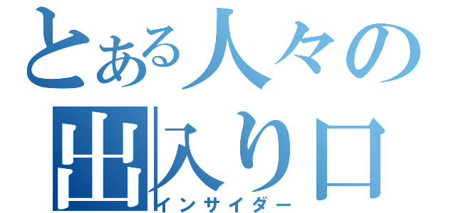 とある人々の出入り口（インサイダー）