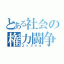 とある社会の権力闘争（ストラグル）