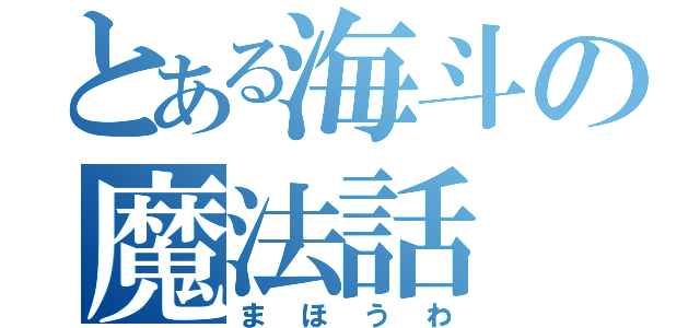 とある海斗の魔法話（まほうわ）