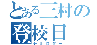 とある三村の登校日（チョロゲー）