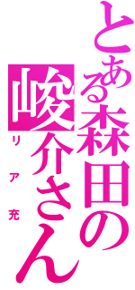 とある森田の峻介さん（リア充）