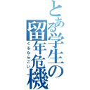 とある学生の留年危機（くるならこい）