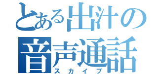 とある出汁の音声通話（スカイプ）