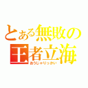 とある無敗の王者立海（おうじゃりっかい）