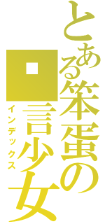 とある笨蛋の戏言少女（インデックス）