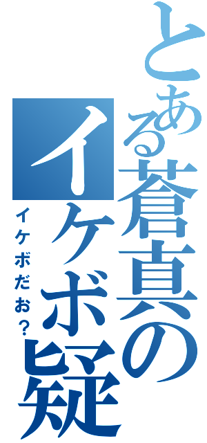 とある蒼真のイケボ疑惑（イケボだお？）