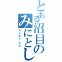 とある沼目のみにとし（インデックス）