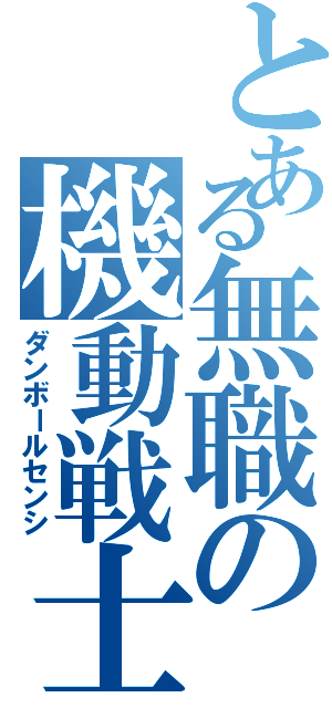 とある無職の機動戦士（ダンボールセンシ）