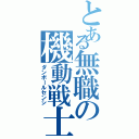 とある無職の機動戦士（ダンボールセンシ）