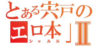 とある宍戸のエロ本」Ⅱ（シャルル）