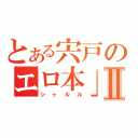 とある宍戸のエロ本」Ⅱ（シャルル）