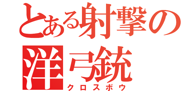 とある射撃の洋弓銃（クロスボウ）