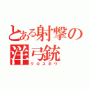 とある射撃の洋弓銃（クロスボウ）