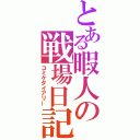 とある暇人の戦場日記（コミケダイアリー）