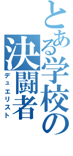 とある学校の決闘者（デュエリスト）