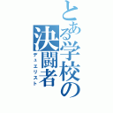 とある学校の決闘者（デュエリスト）