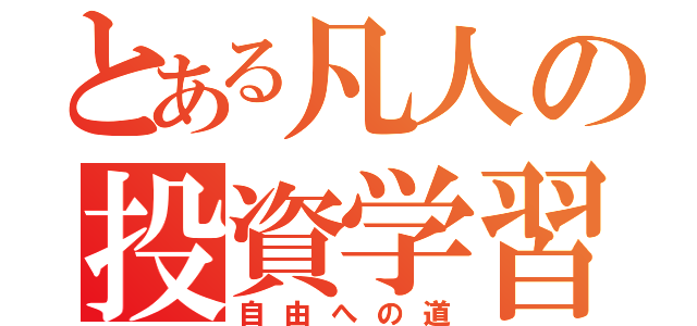 とある凡人の投資学習（自由への道）